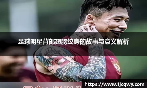 足球明星背部翅膀纹身的故事与意义解析